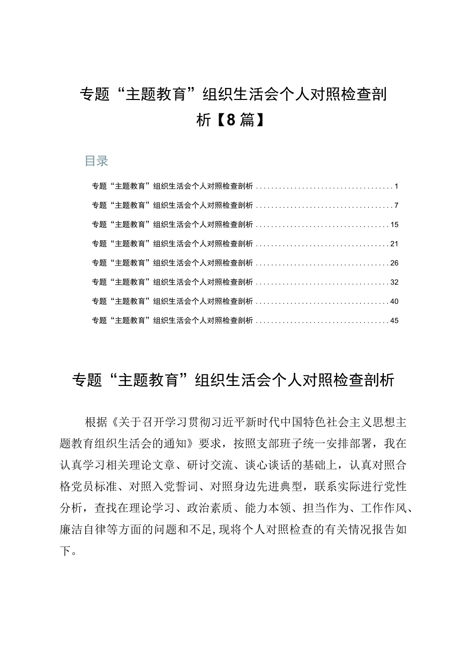 专题“主题教育”组织生活会个人对照检查剖析【8篇】.docx_第1页