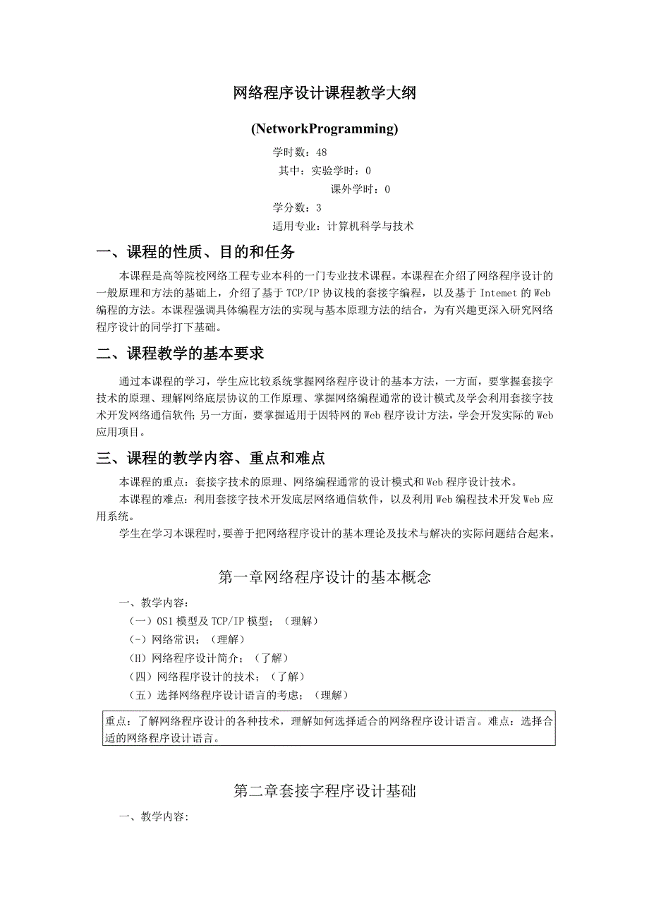 《网络程序设计教学》课程教学大纲.docx_第1页