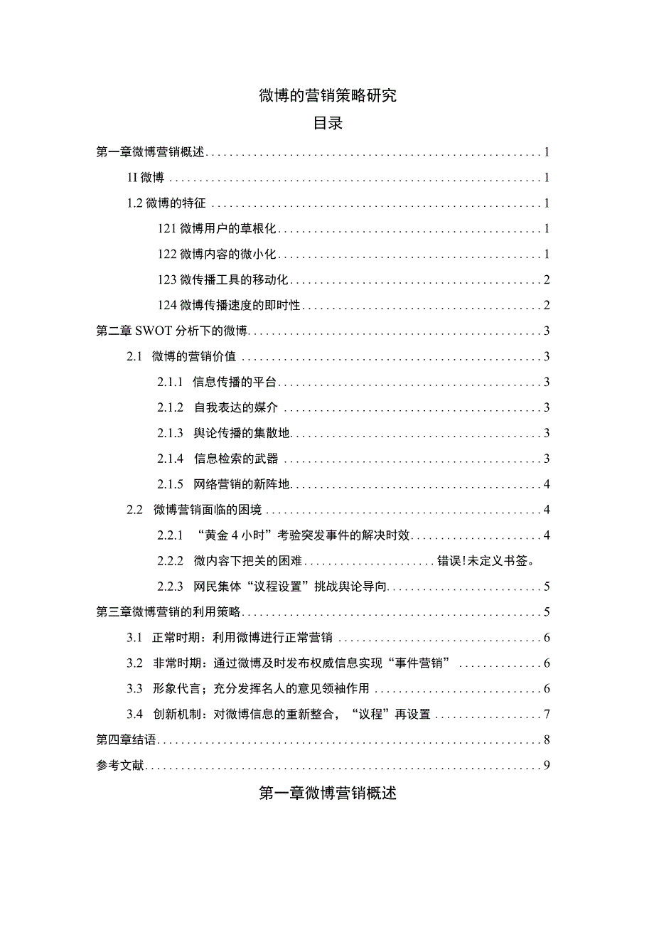 《2023微博的营销策略研究【论文】7700字》.docx_第1页