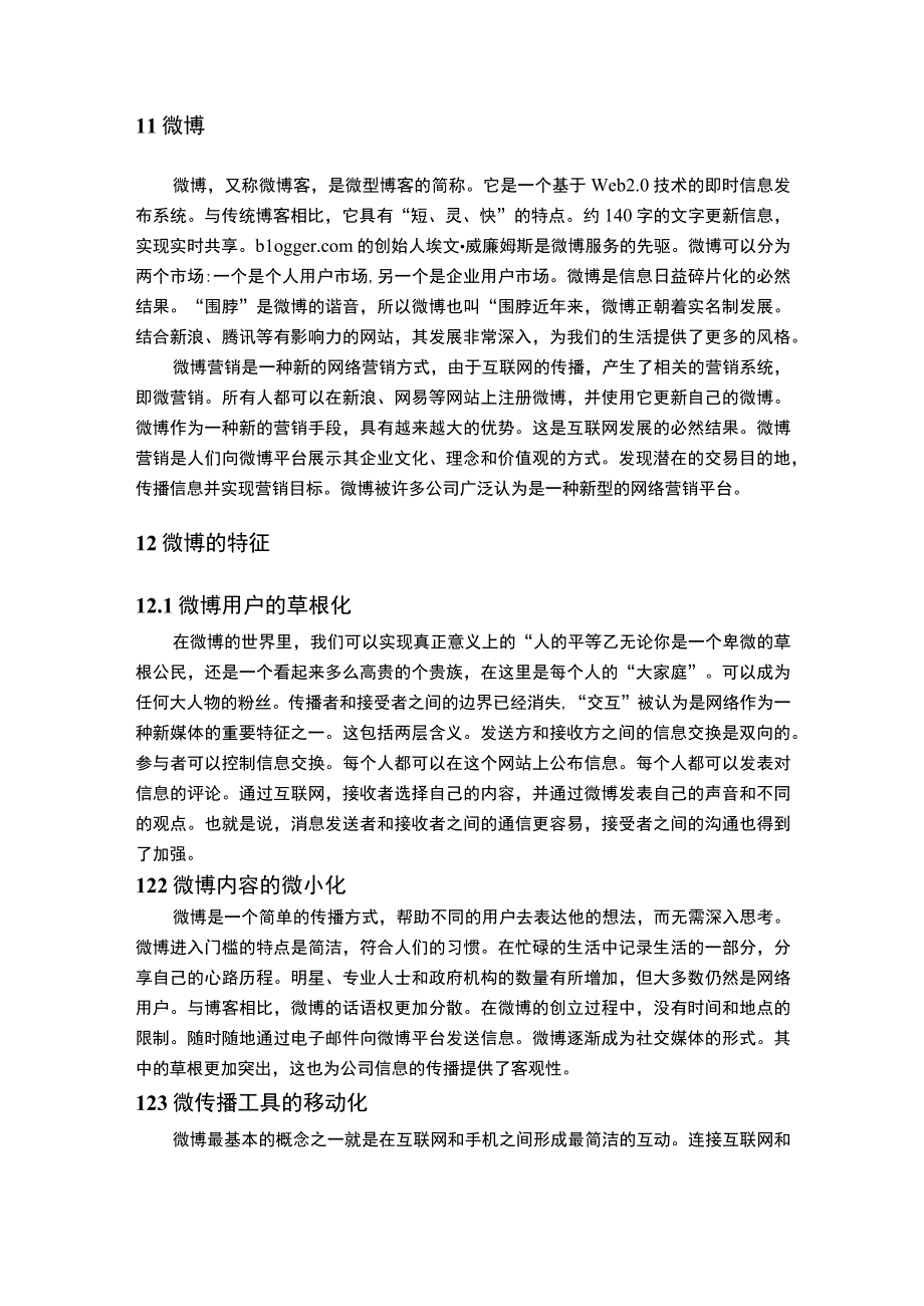 《2023微博的营销策略研究【论文】7700字》.docx_第2页