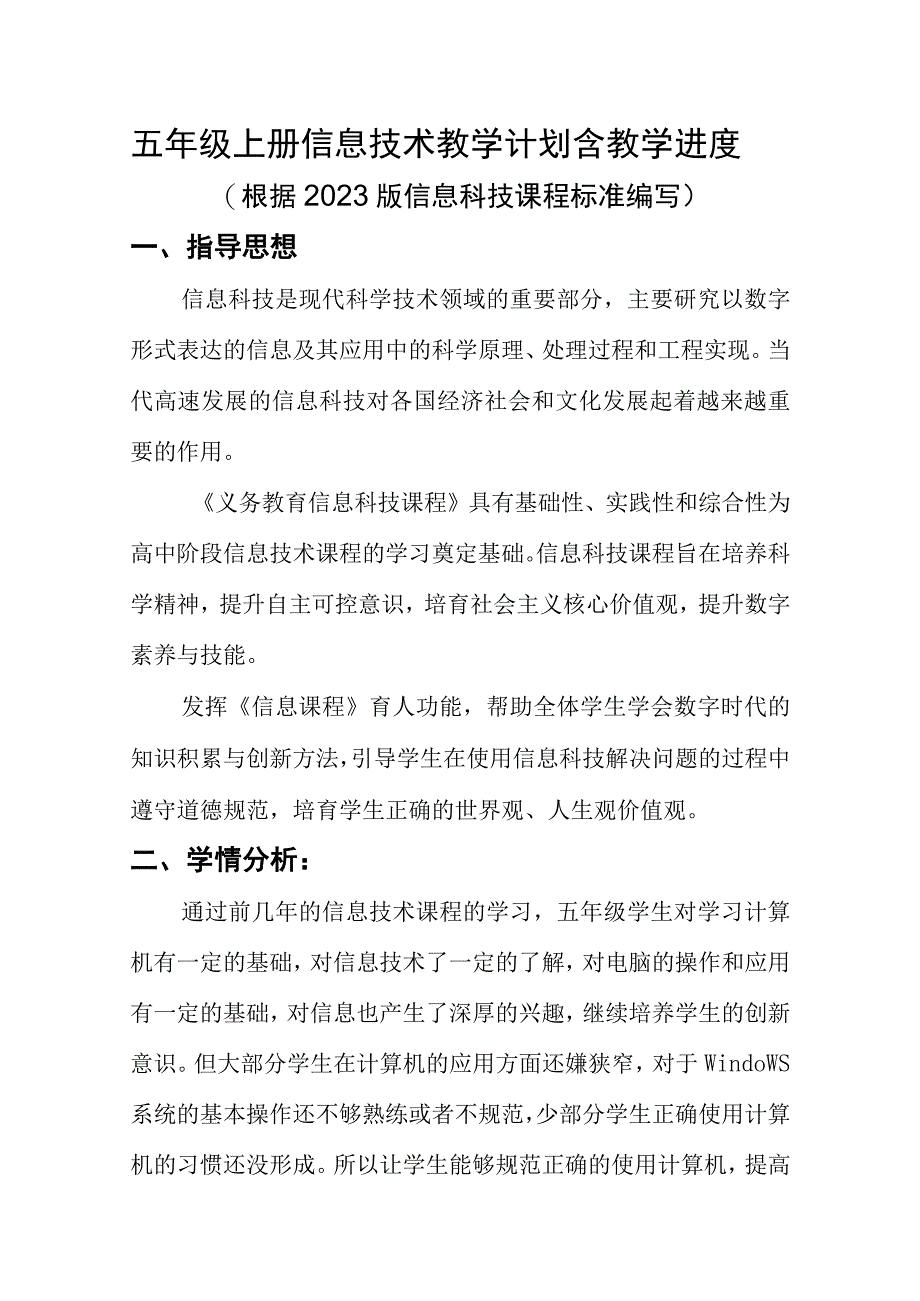 五年级上册信息技术教学计划含教学进度（根据2022版信息科技课程标准编写）.docx_第1页