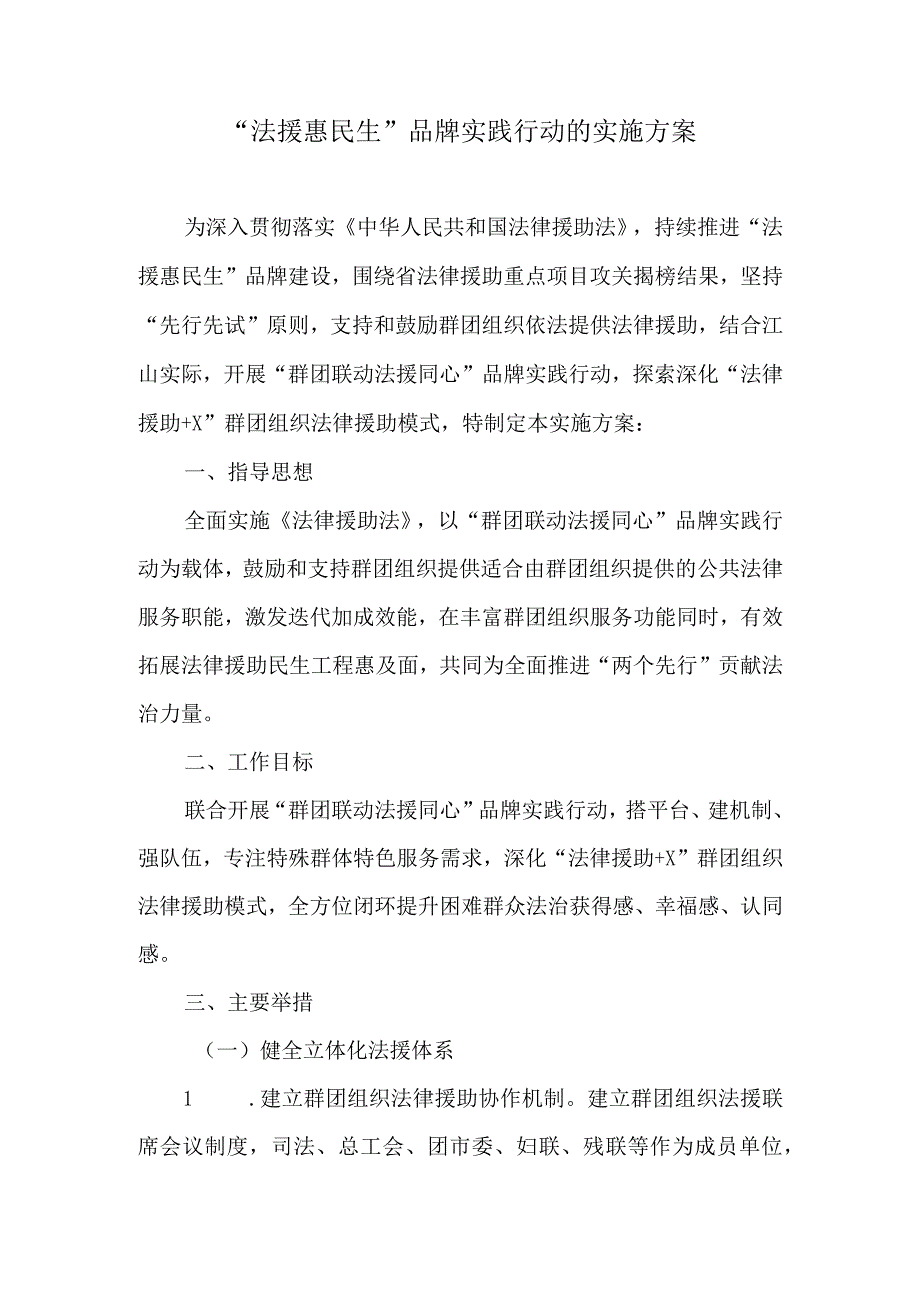 “法援惠民生”品牌实践行动的实施方案.docx_第1页