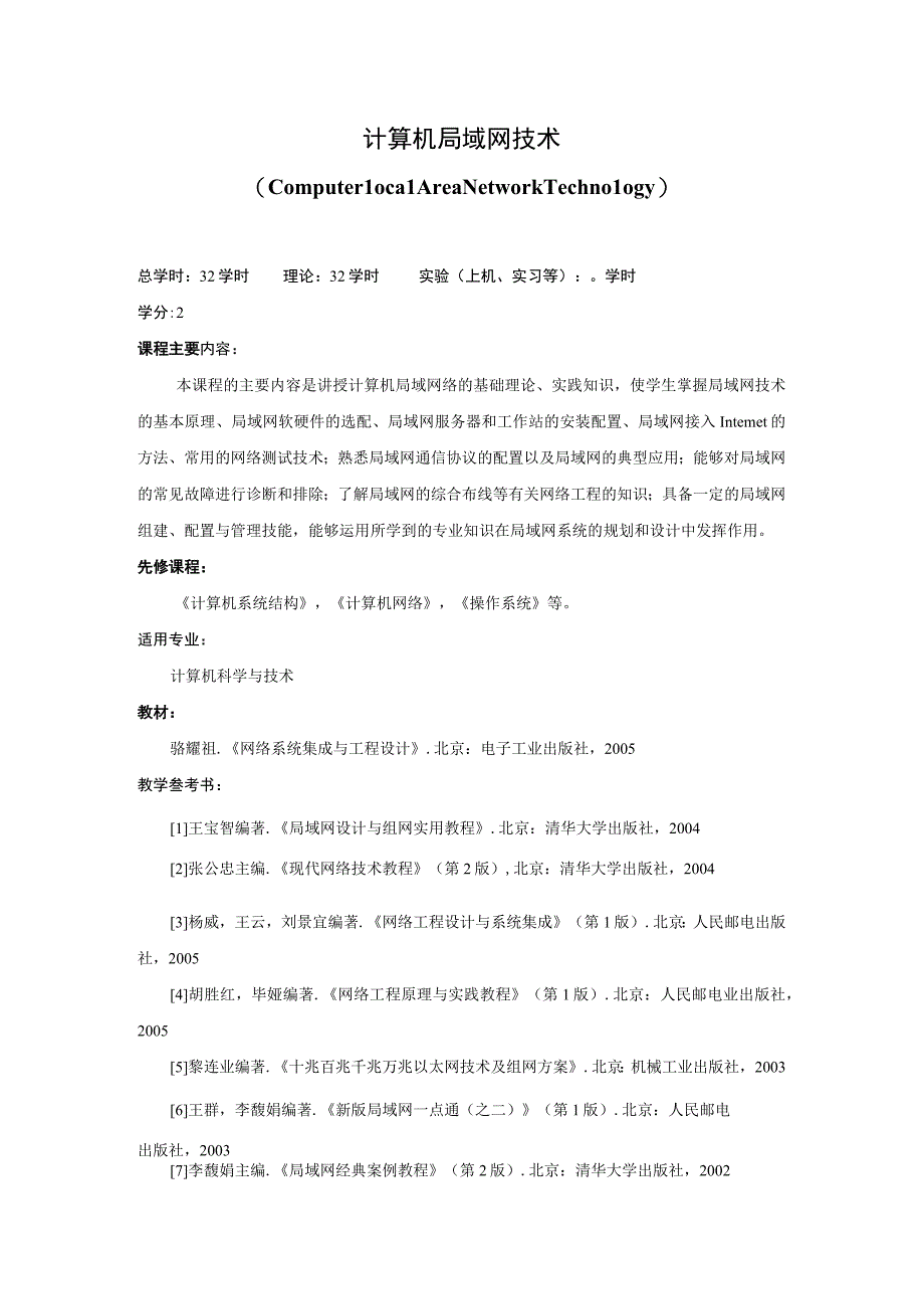 《计算机局域网技术》课程简介.docx_第1页