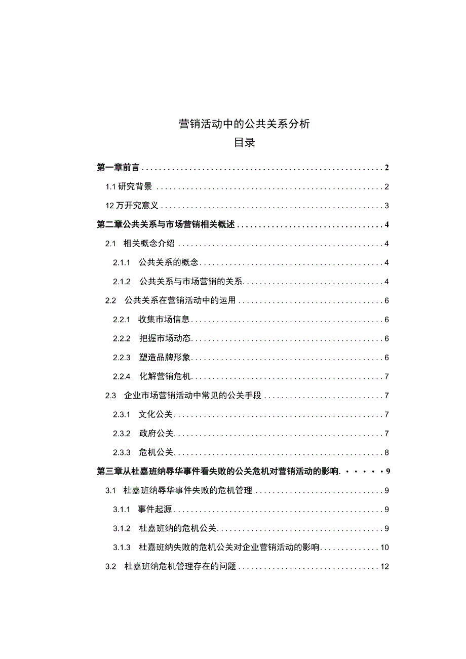 《2023营销活动中的公共关系分析【7800字论文】》.docx_第1页