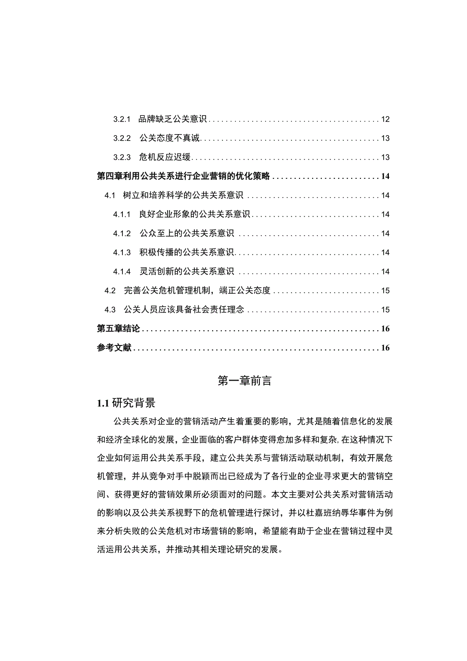 《2023营销活动中的公共关系分析【7800字论文】》.docx_第2页