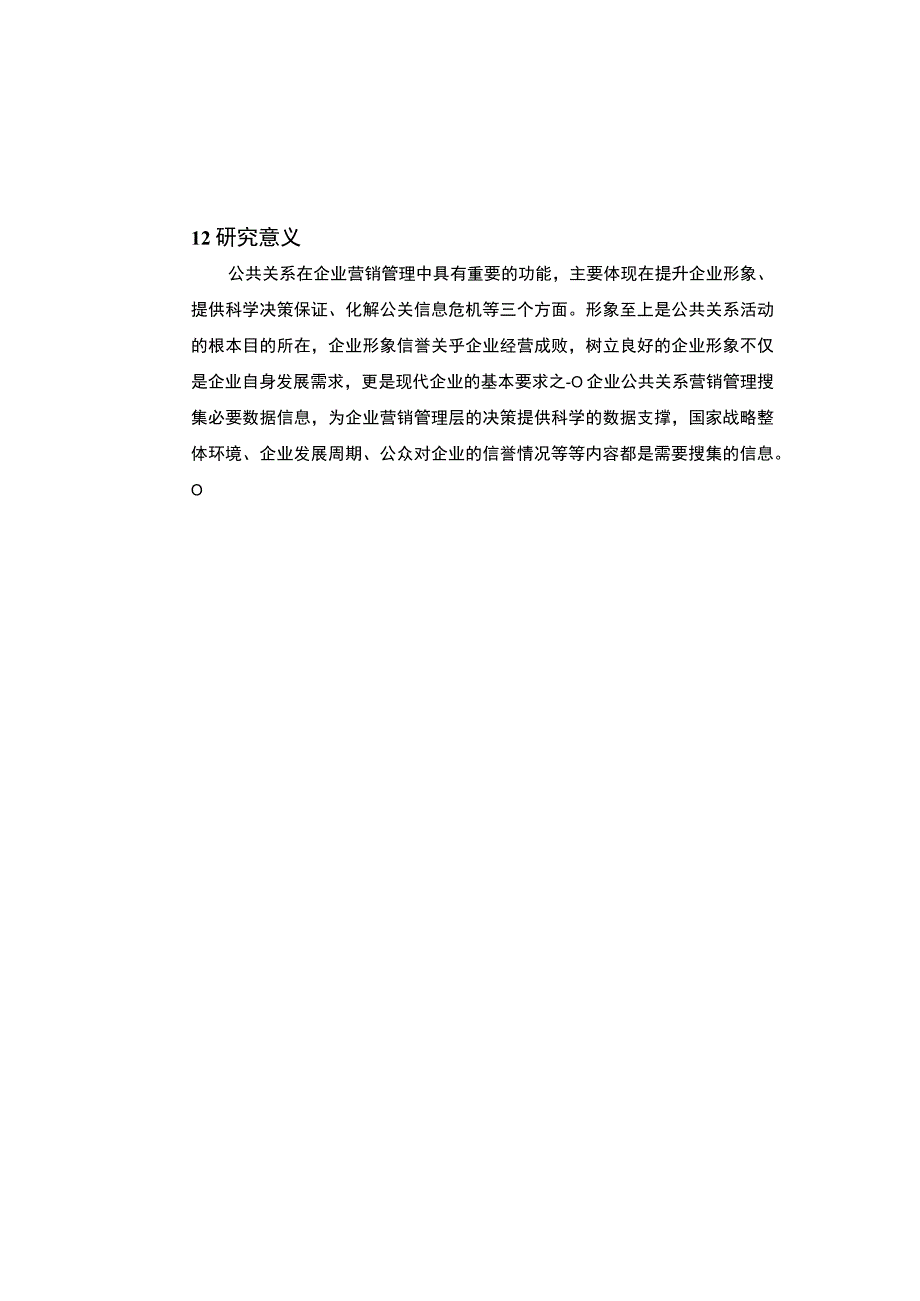 《2023营销活动中的公共关系分析【7800字论文】》.docx_第3页