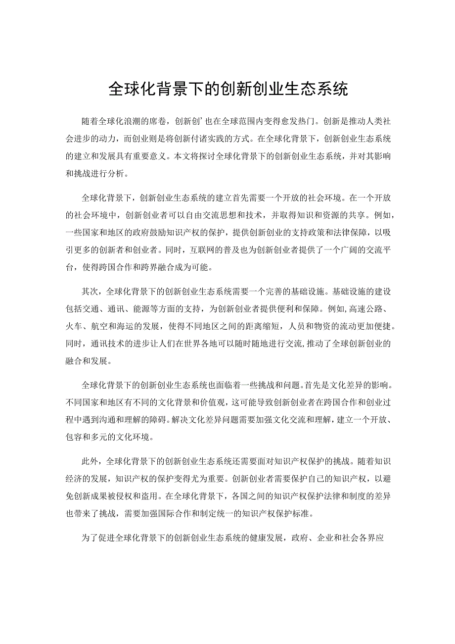 全球化背景下的创新创业生态系统.docx_第1页