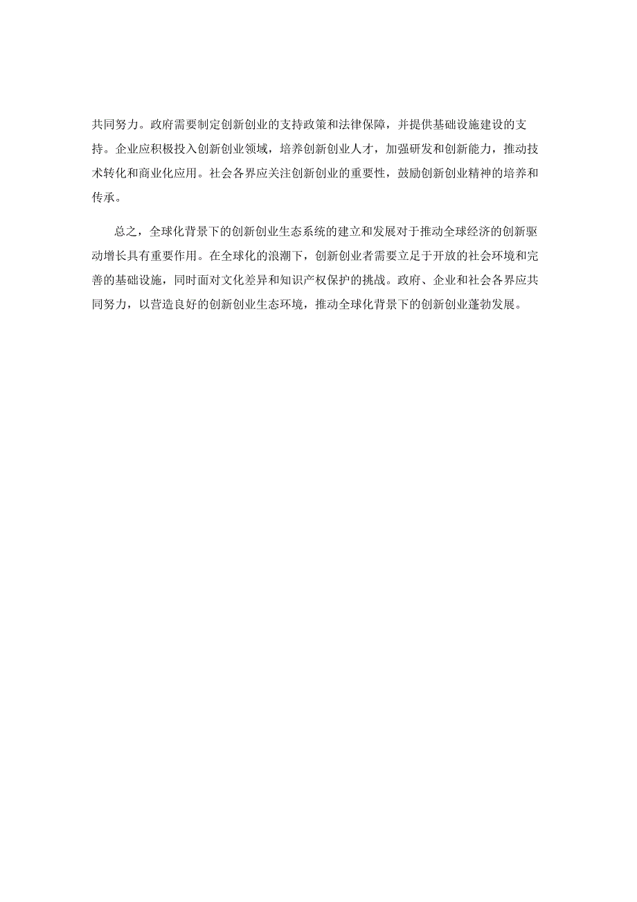 全球化背景下的创新创业生态系统.docx_第2页