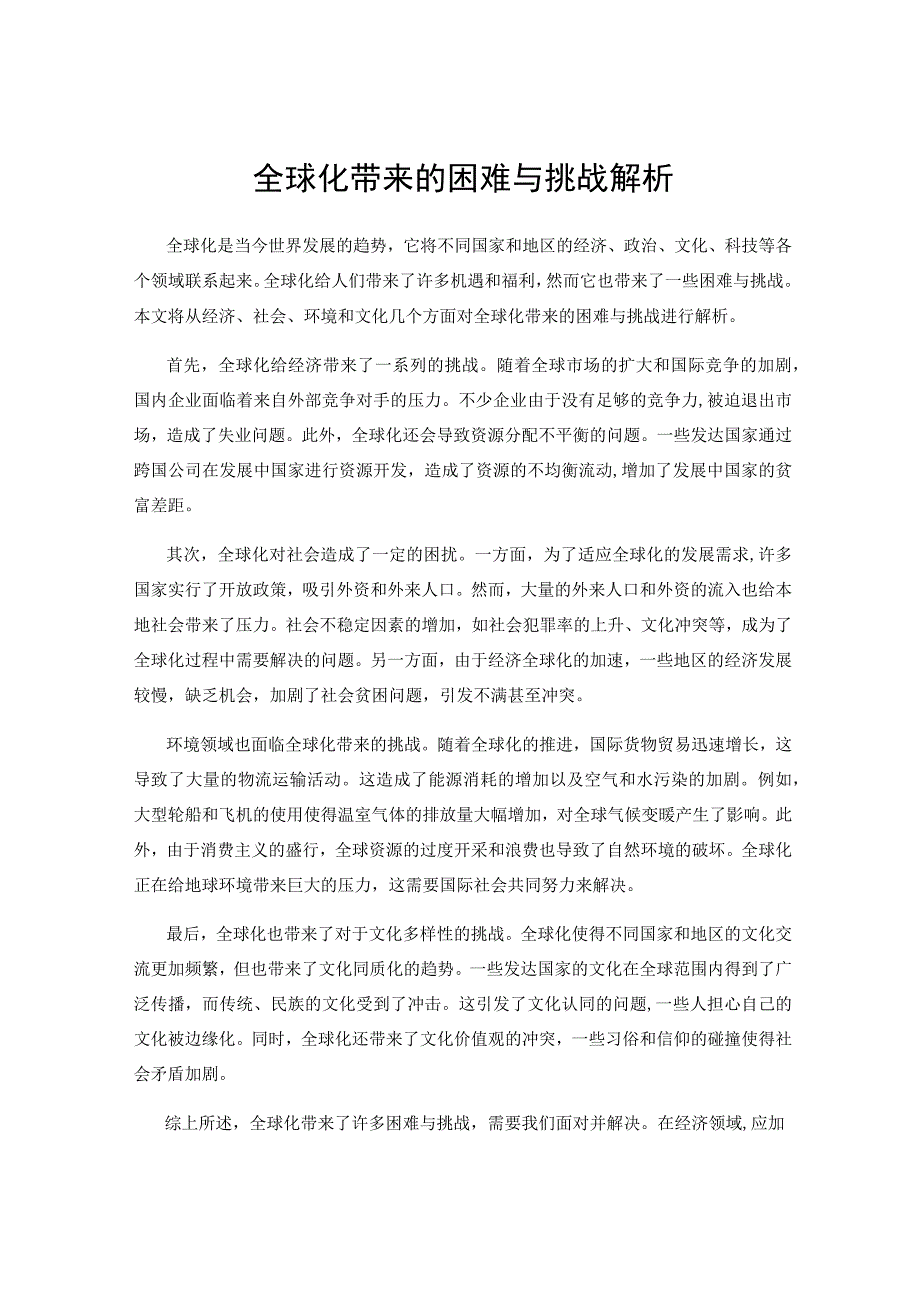 全球化带来的困难与挑战解析.docx_第1页