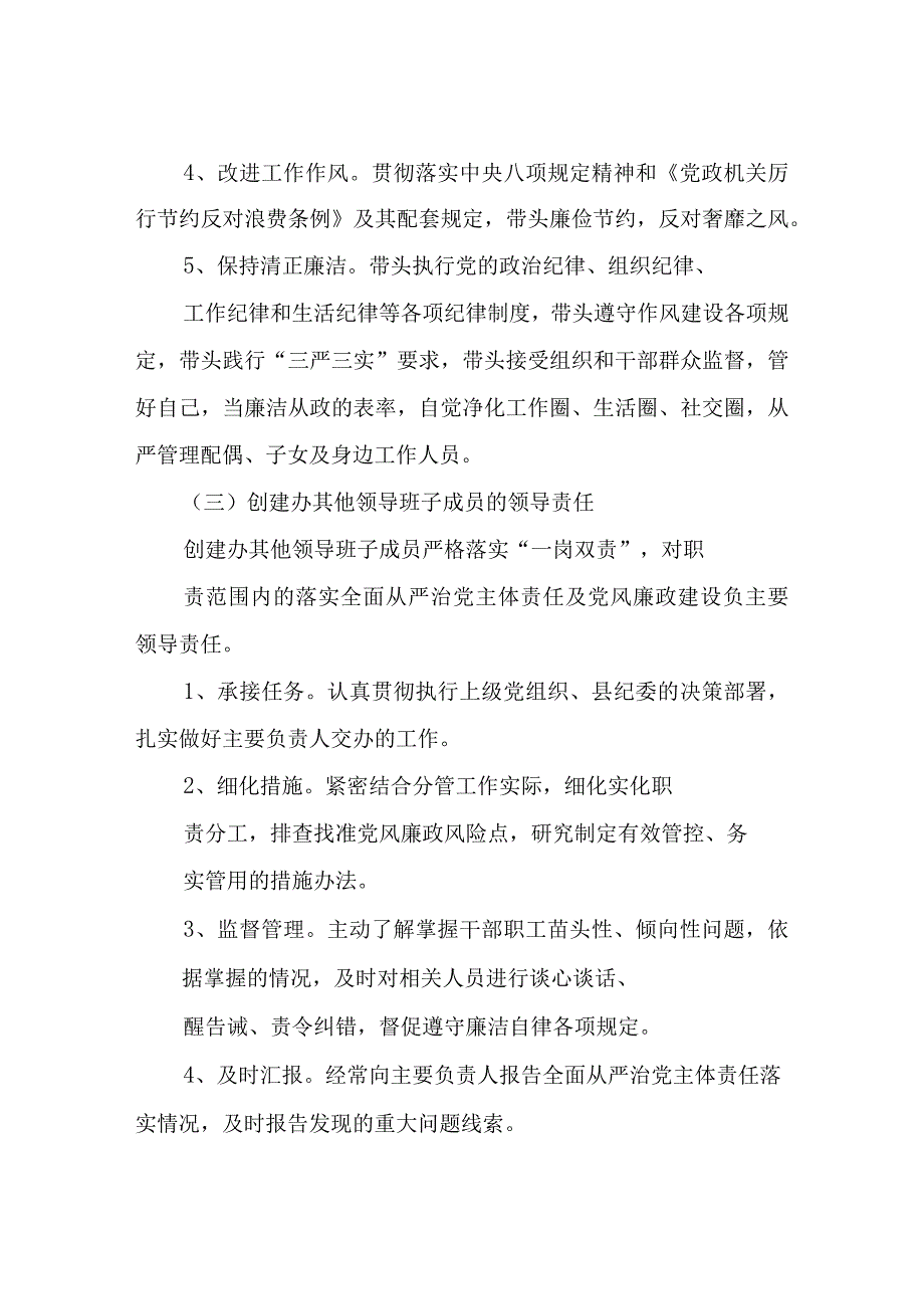 XX县创建工作领导小组办公室关于落实全面从严治党主体责任实施方案.docx_第3页