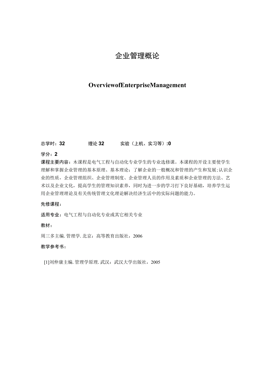 《企业管理概论》课程简介.docx_第1页