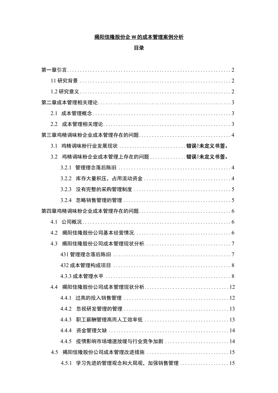 【2023《佳隆股份企业的成本管理案例分析》10000字】.docx_第1页