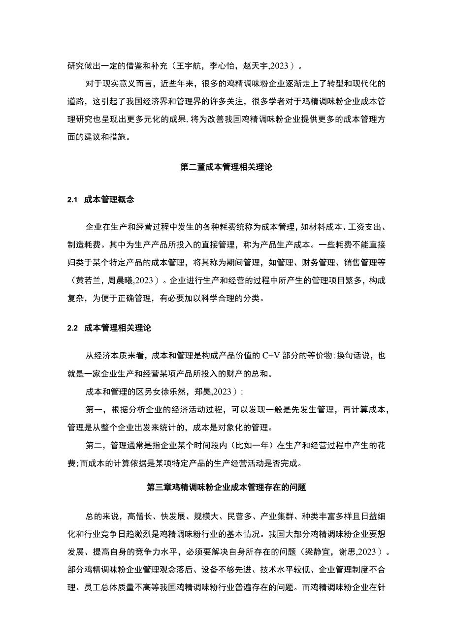 【2023《佳隆股份企业的成本管理案例分析》10000字】.docx_第3页