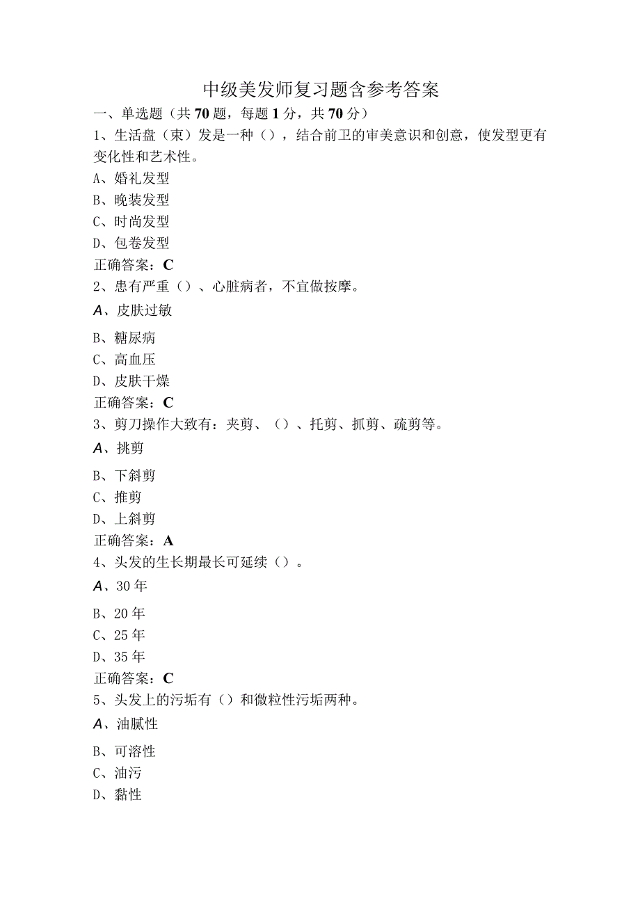 中级美发师复习题含参考答案.docx_第1页
