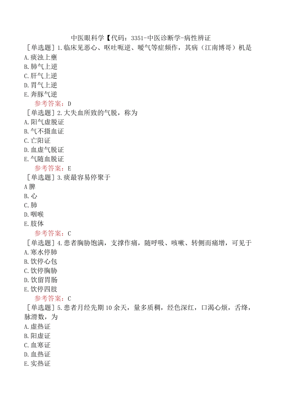 中医眼科学【代码：335】-中医诊断学-病性辨证.docx_第1页