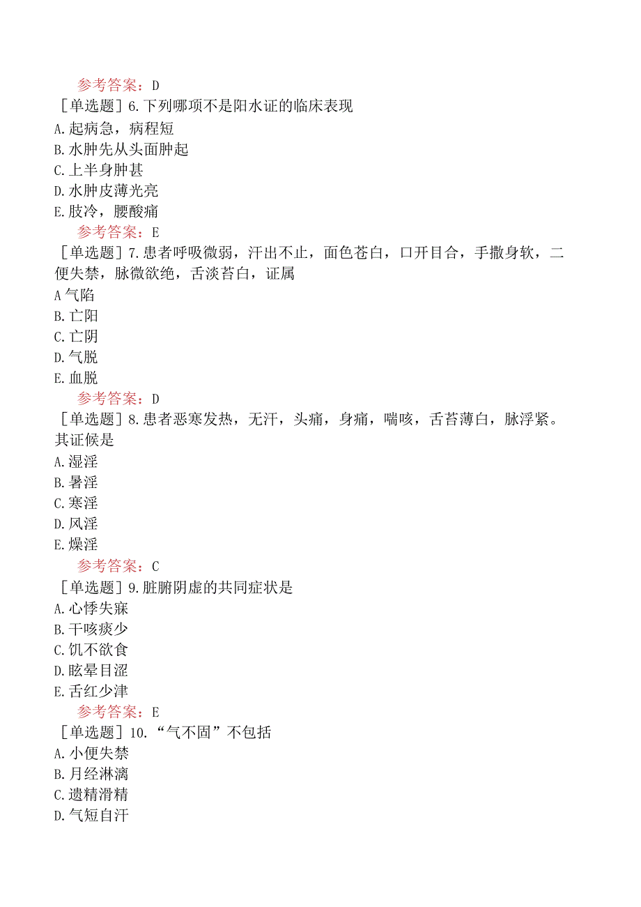 中医眼科学【代码：335】-中医诊断学-病性辨证.docx_第2页