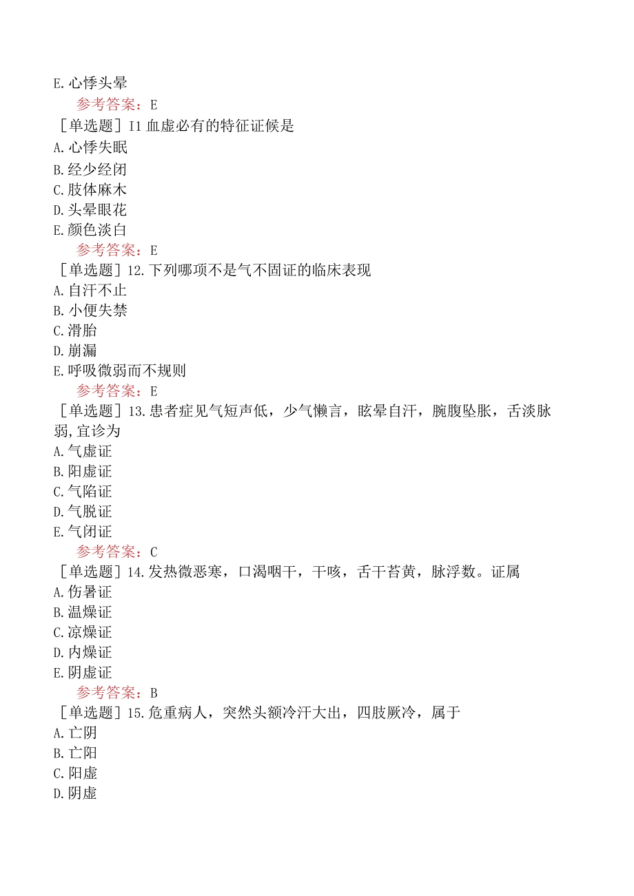 中医眼科学【代码：335】-中医诊断学-病性辨证.docx_第3页