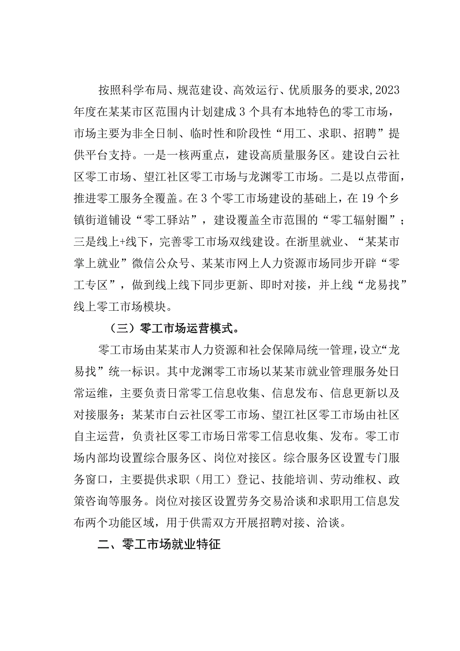 “零工市场”服务群众“零距离”——共同富裕背景下某某零工市场建设情况调研报告.docx_第2页