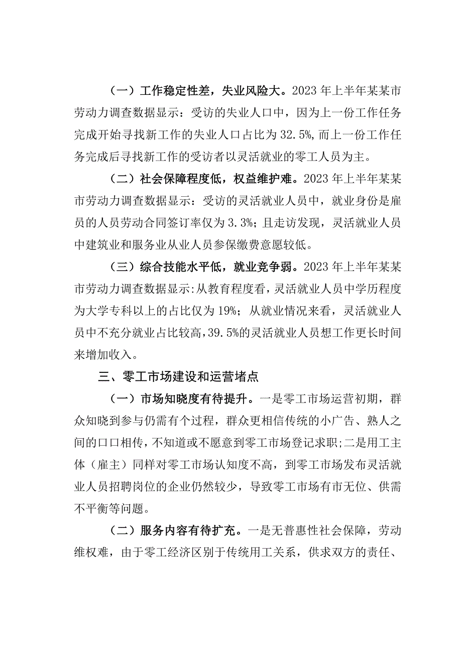 “零工市场”服务群众“零距离”——共同富裕背景下某某零工市场建设情况调研报告.docx_第3页