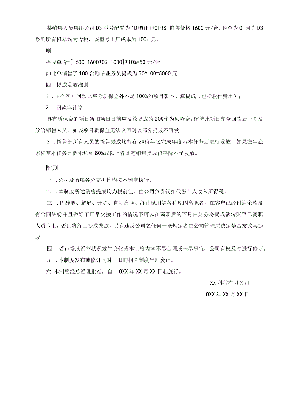 信息技术股份有限公司销售任务及项目提成管理制度.docx_第3页