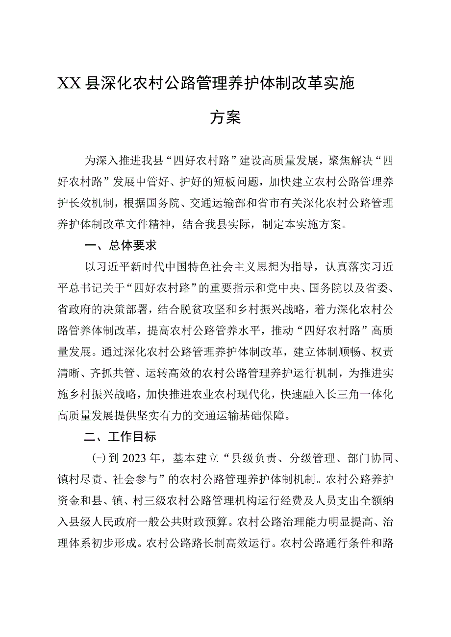 XX县深化农村公路管理养护体制改革实施方案.docx_第1页