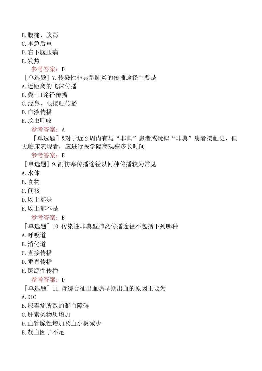 中医眼科学【代码：335】-传染病学-常见传染病.docx_第3页