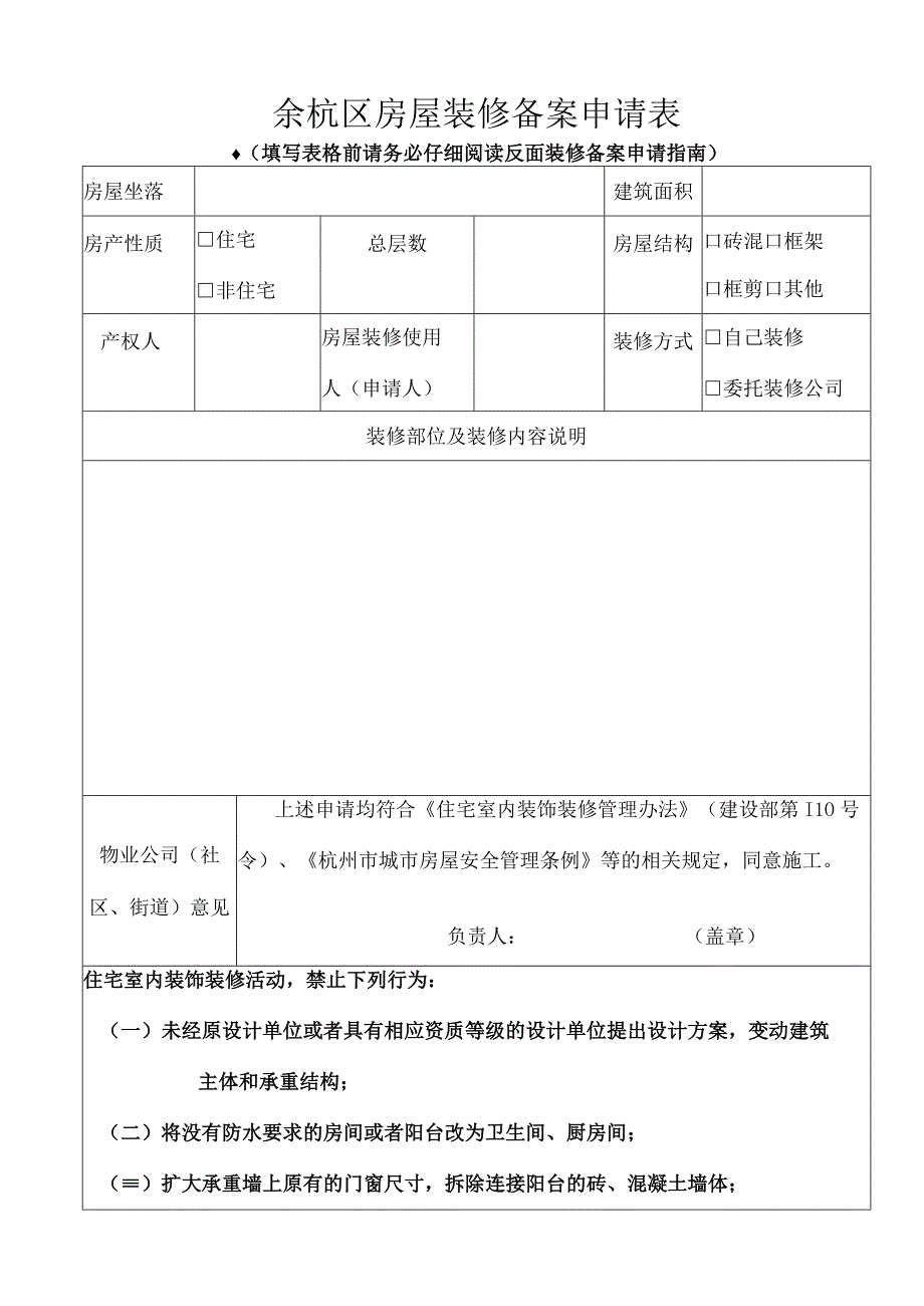 余杭区房屋装修备案申请表.docx_第1页