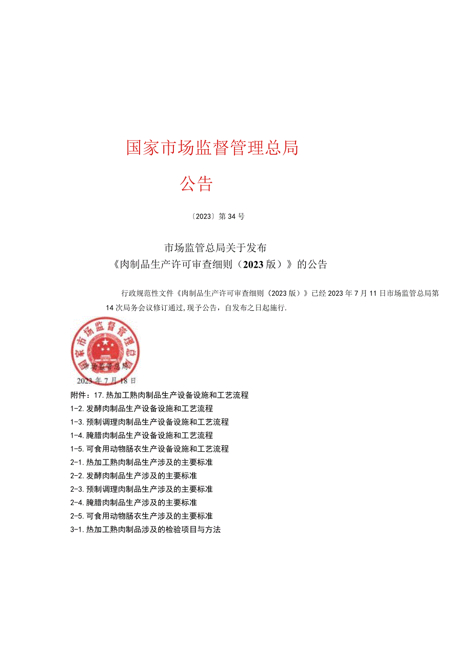 《肉制品生产许可审查细则（2023版）》解读及相关标准汇总.docx_第2页