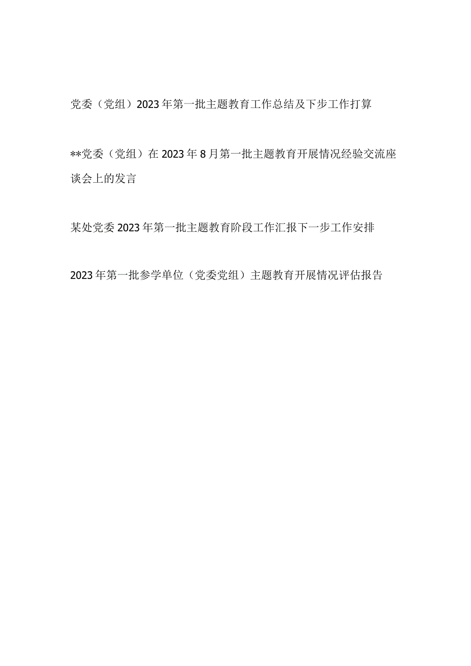 党委党组2023年第一批主题教育工作总结及下步工作打算发言共评估报告共4篇.docx_第1页