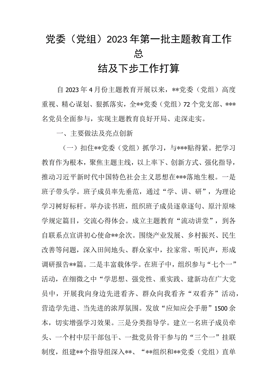 党委党组2023年第一批主题教育工作总结及下步工作打算发言共评估报告共4篇.docx_第2页