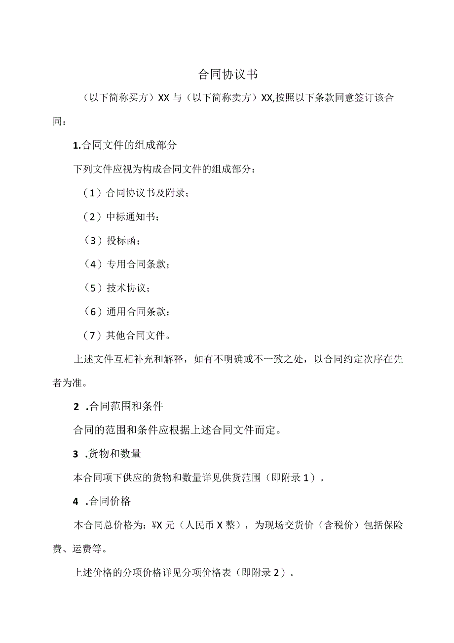 XX集团有限责任公司通用电气设备采购合同(2023年).docx_第2页