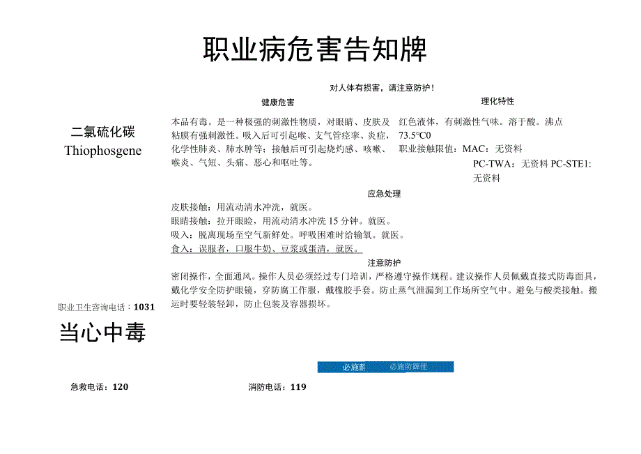 二氯硫化碳-职业病危害告知牌.docx_第1页