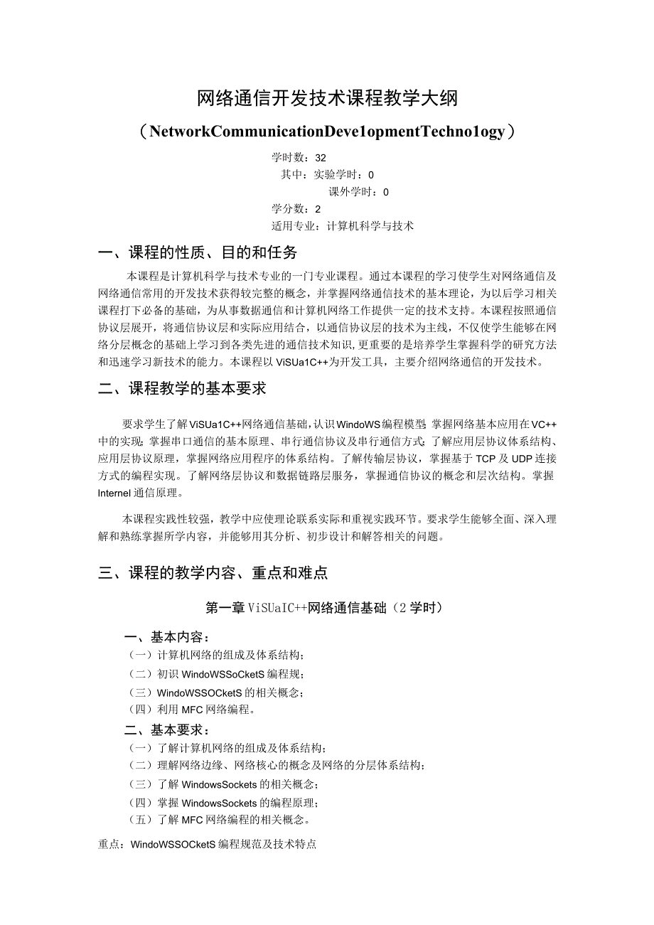 《网络通信开发技术》课程教学大纲.docx_第1页