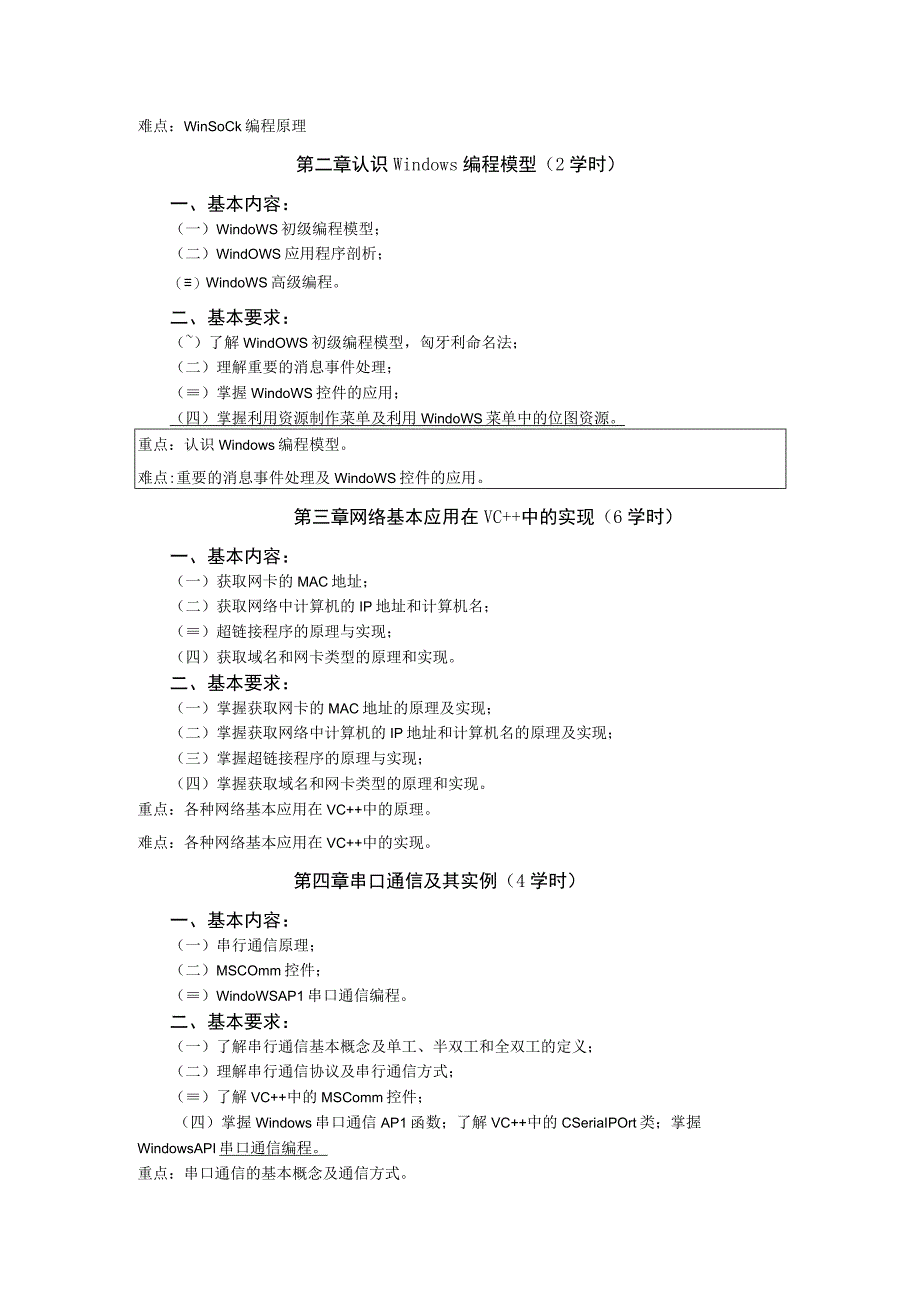 《网络通信开发技术》课程教学大纲.docx_第2页