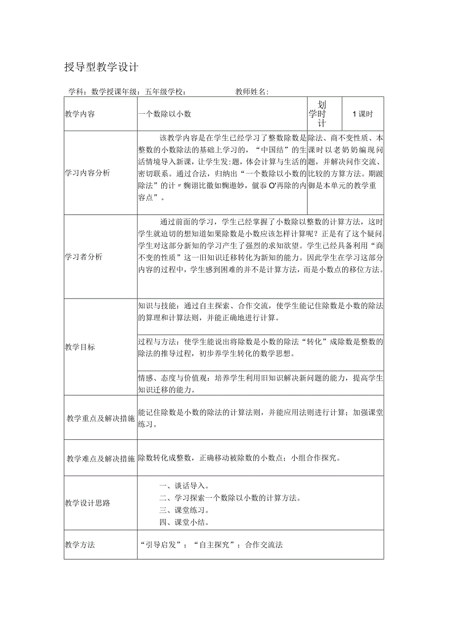 一个数除以小数的教学设计.docx_第1页