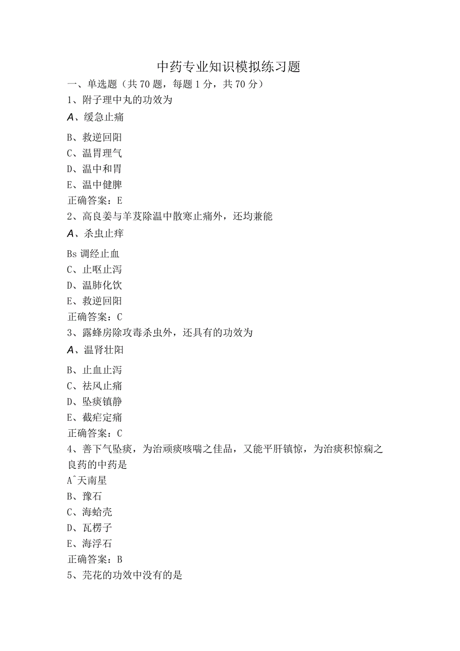 中药专业知识模拟练习题.docx_第1页