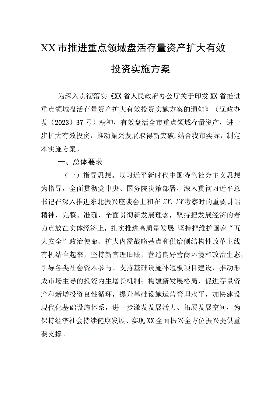 XX市推进重点领域盘活存量资产扩大有效投资实施方案（2023年7月21日）.docx_第1页