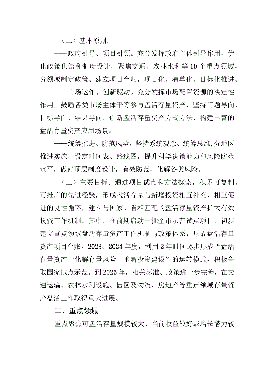 XX市推进重点领域盘活存量资产扩大有效投资实施方案（2023年7月21日）.docx_第2页