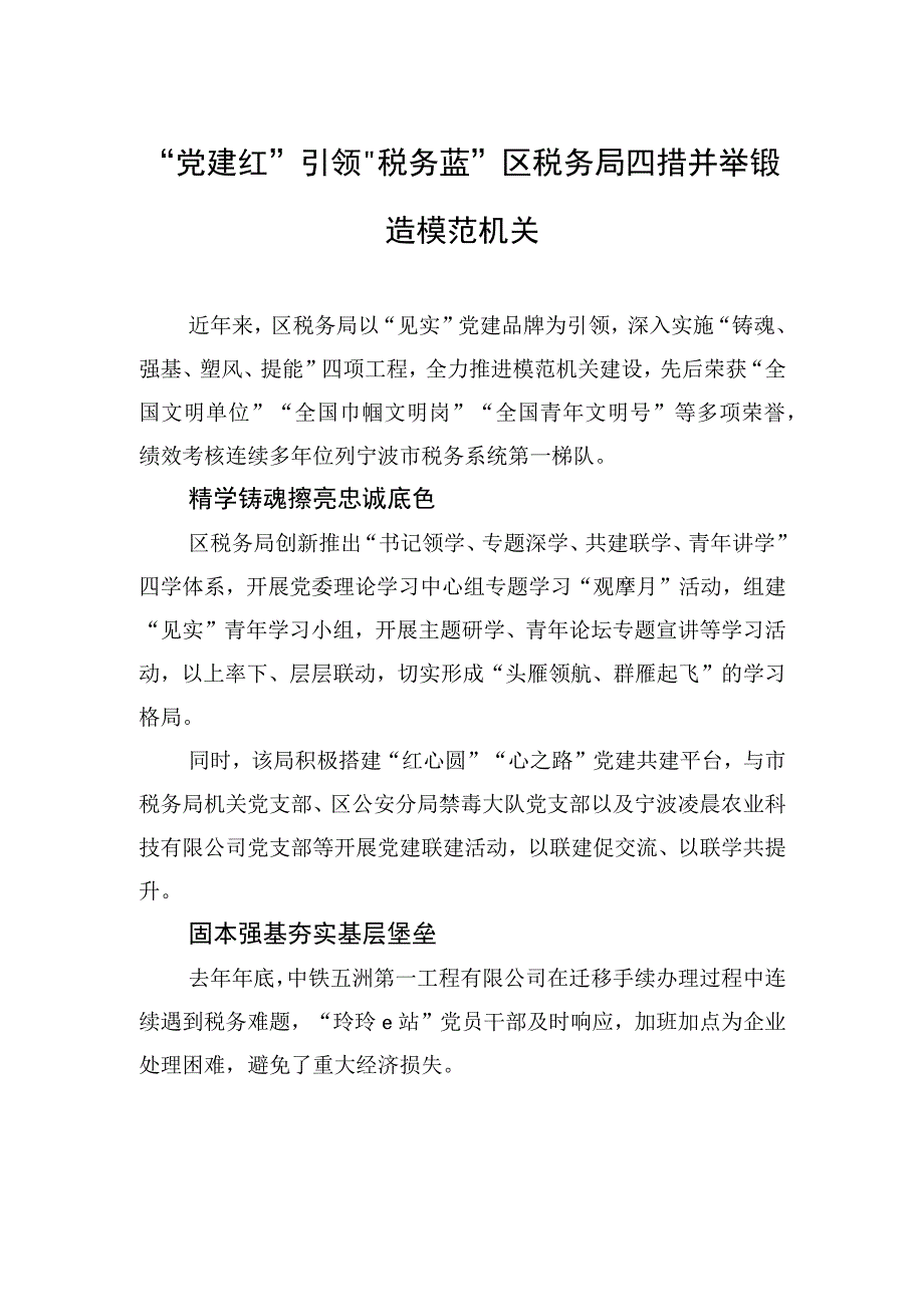 “党建红”引领“税务蓝” 区税务局四措并举锻造模范机关(20230712).docx_第1页