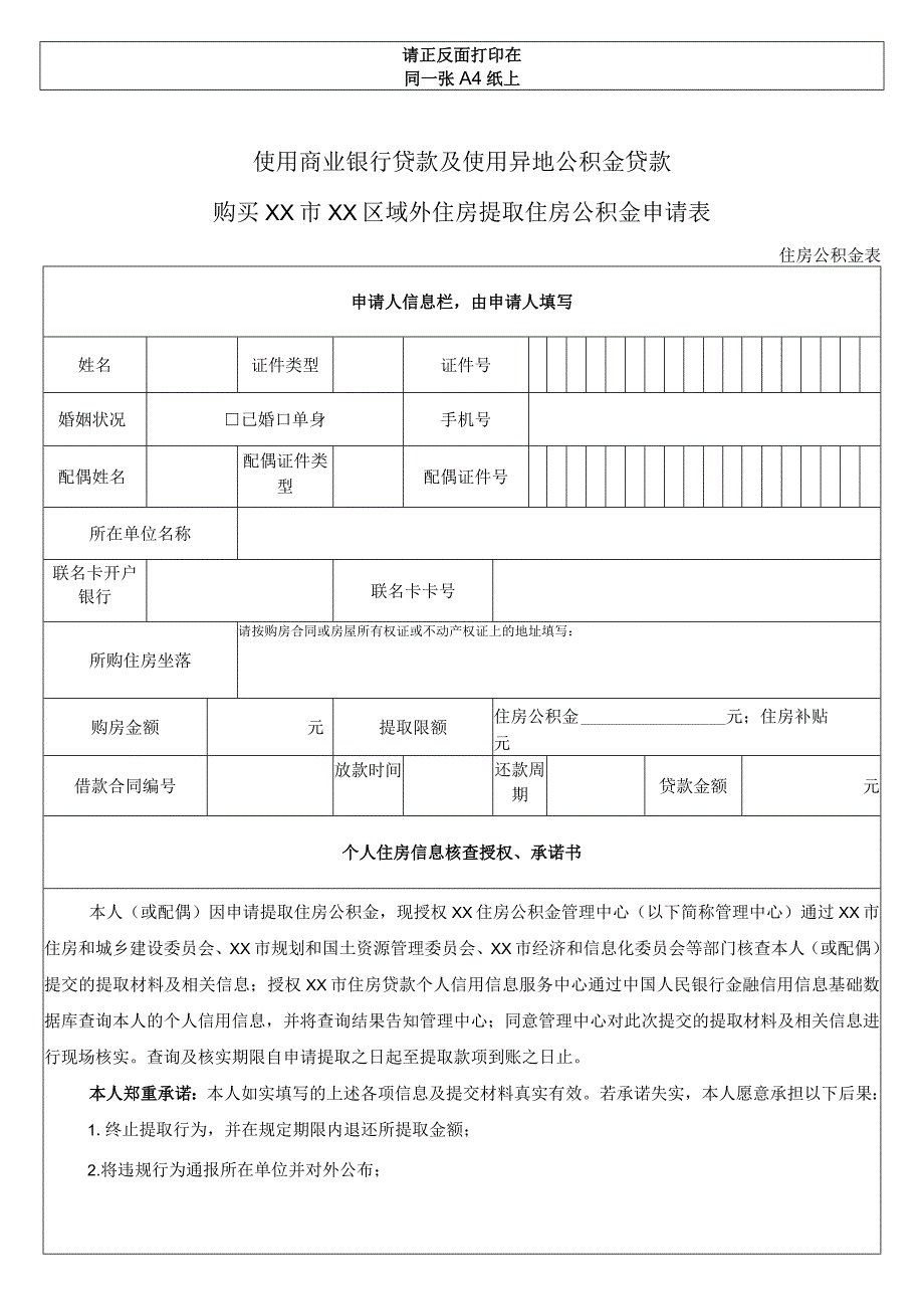 使用商业贷款及使用异地公积金贷款购买北京市行政区域外住房提取住房公积金申请表.docx_第1页