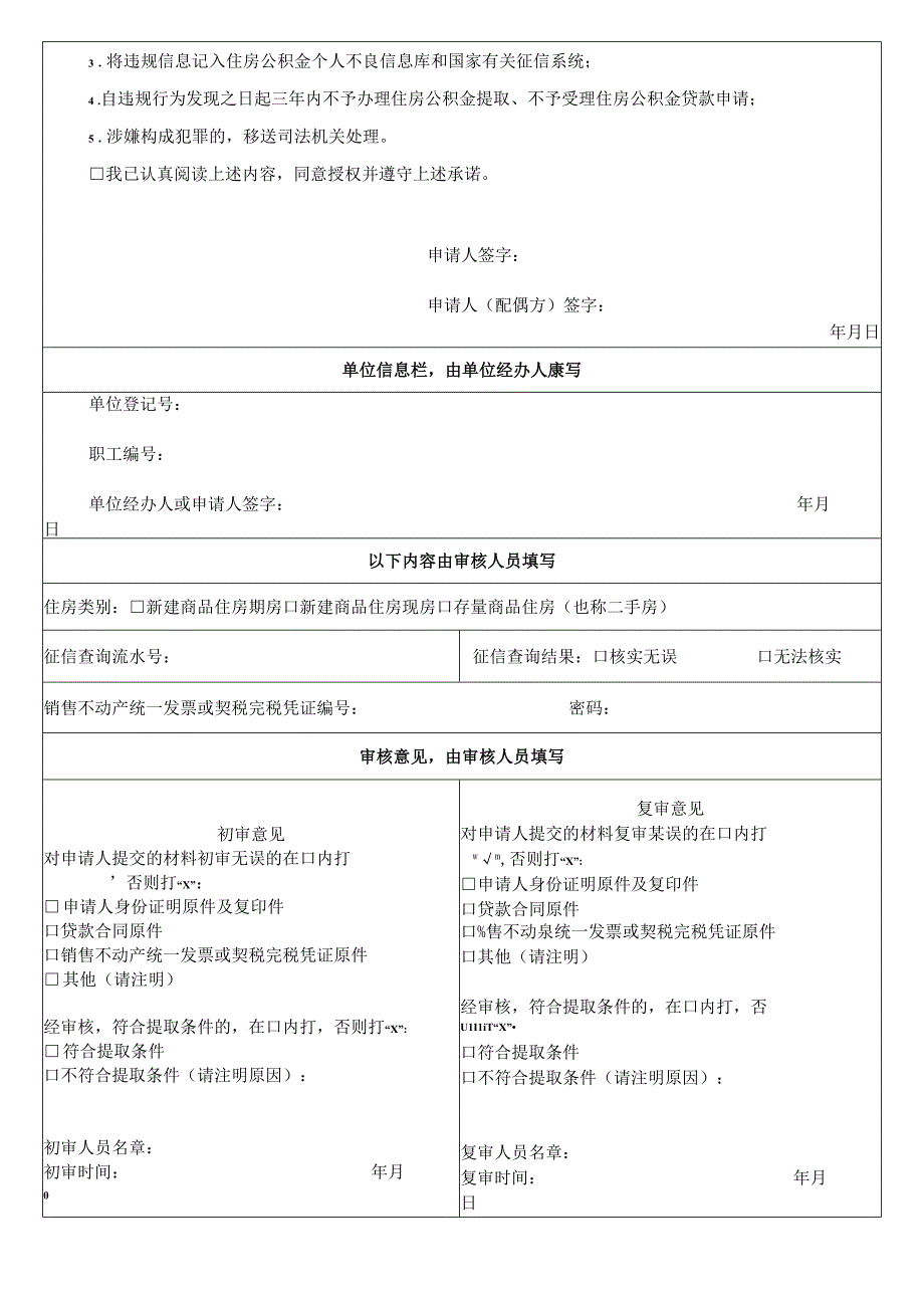 使用商业贷款及使用异地公积金贷款购买北京市行政区域外住房提取住房公积金申请表.docx_第2页