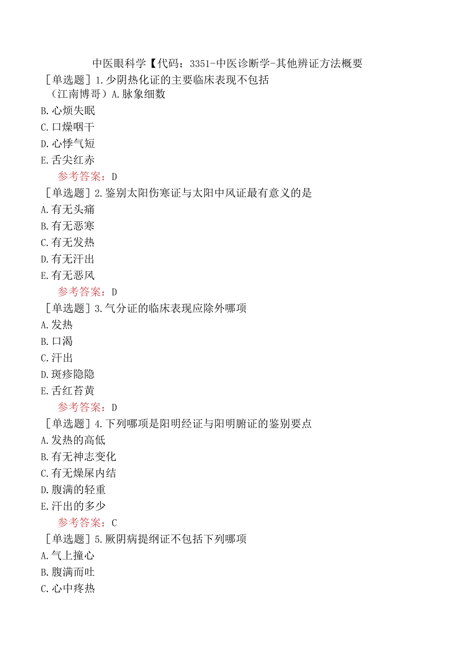 中医眼科学【代码：335】-中医诊断学-其他辨证方法概要.docx_第1页