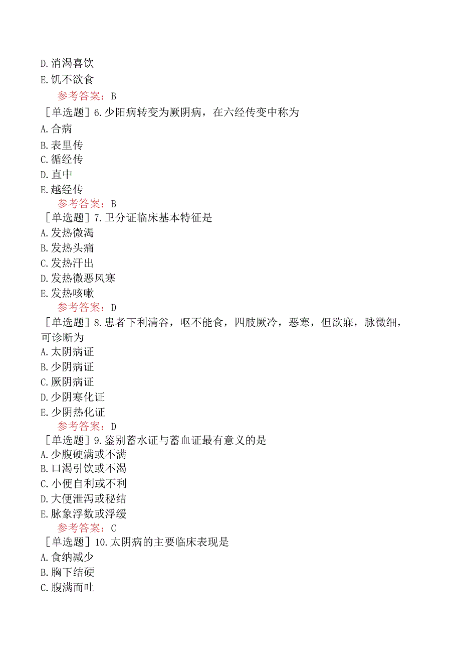 中医眼科学【代码：335】-中医诊断学-其他辨证方法概要.docx_第2页