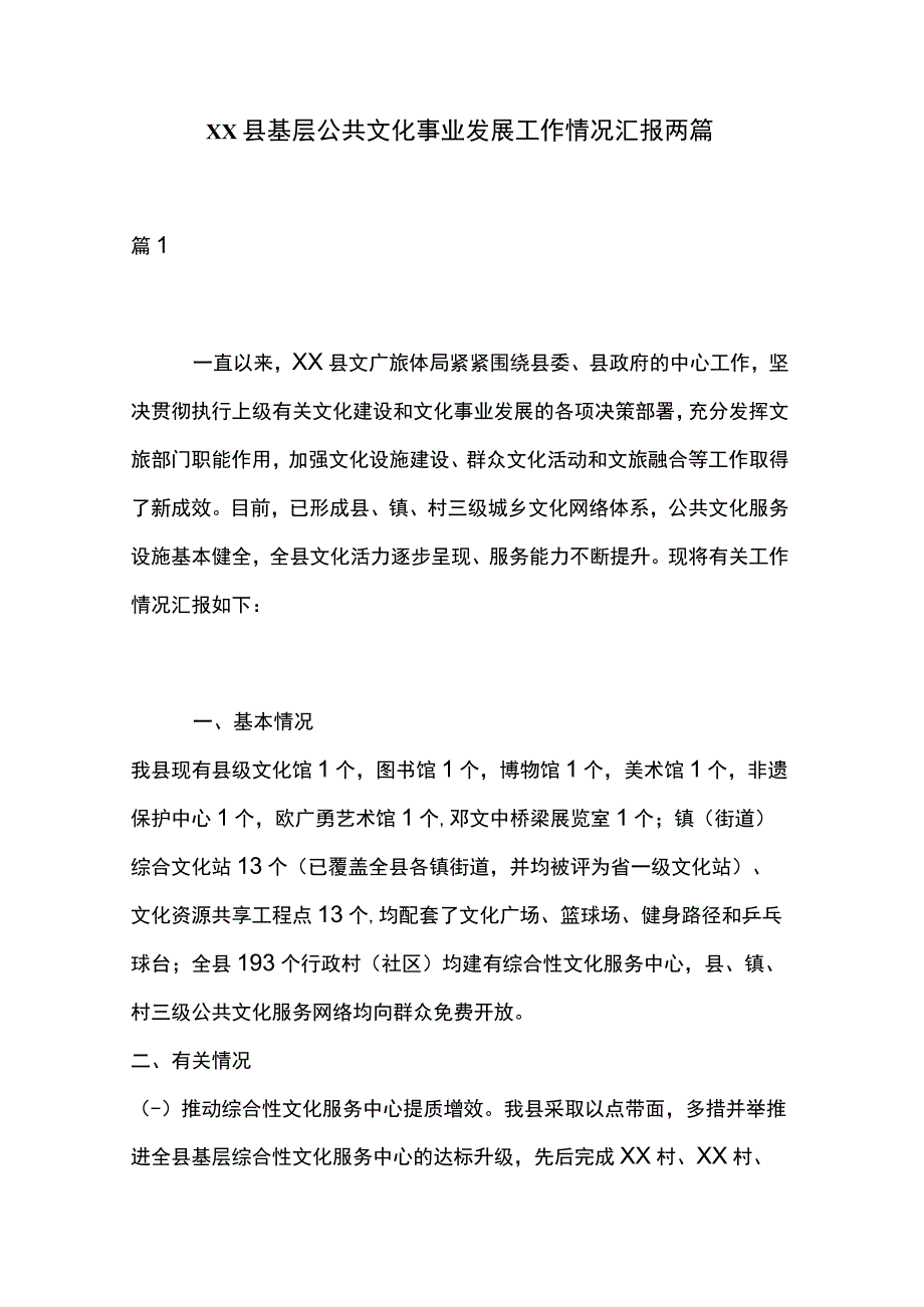 xx县基层公共文化事业发展工作情况汇报两篇.docx_第1页