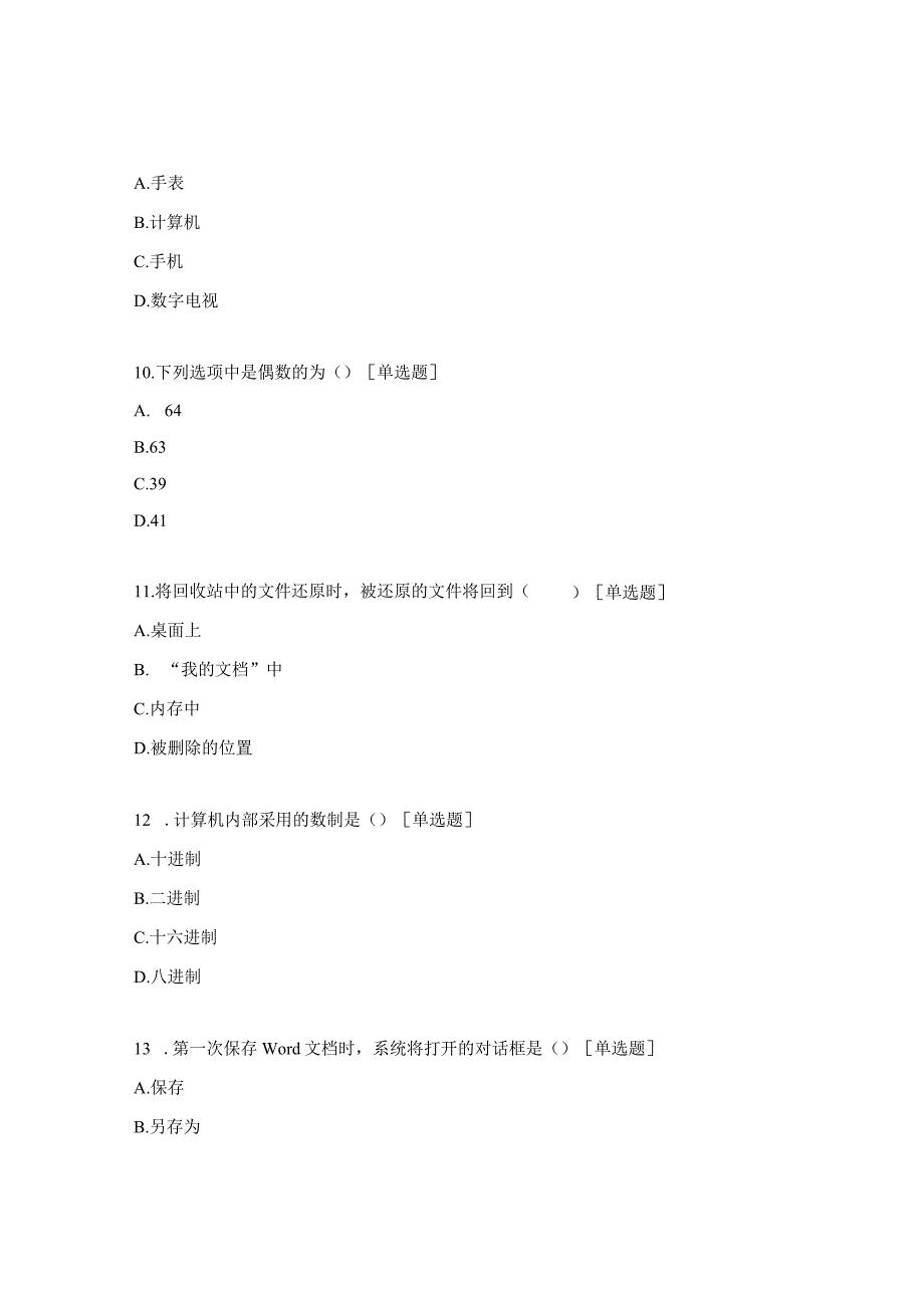 人工智能技术一级练习题.docx_第3页