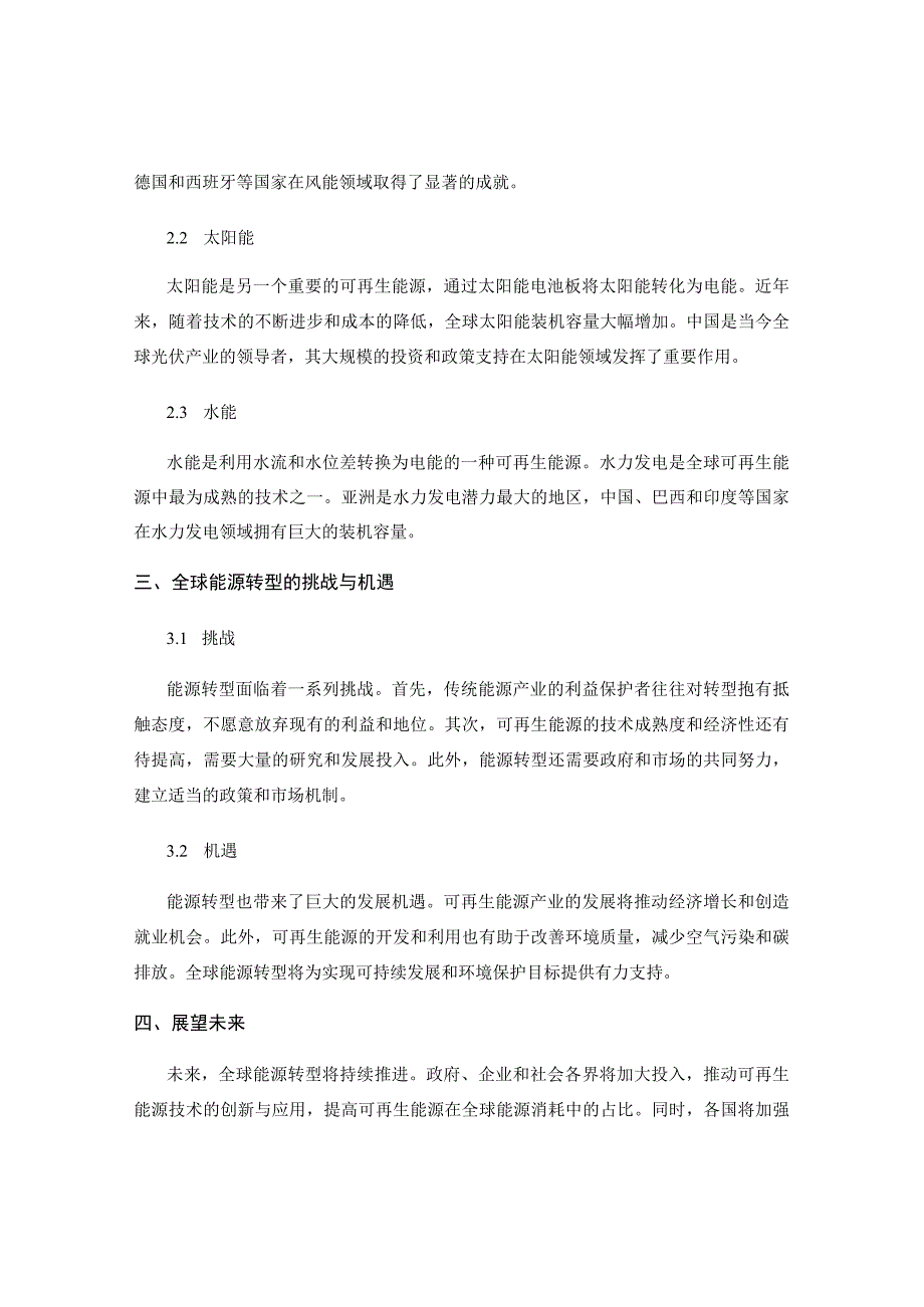 全球化背景下的全球能源转型与可再生能源.docx_第2页