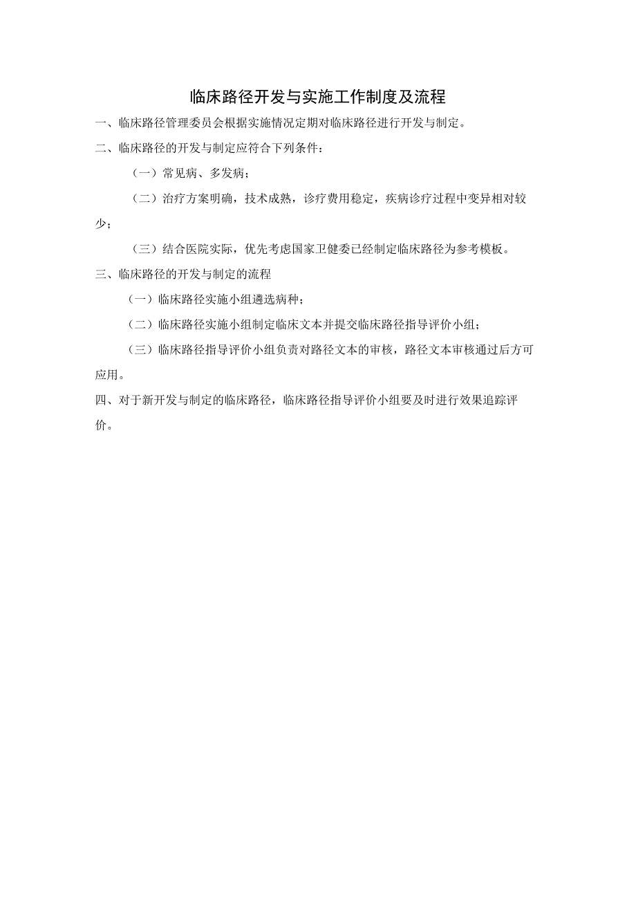 临床路径开发与实施工作制度及流程.docx_第1页