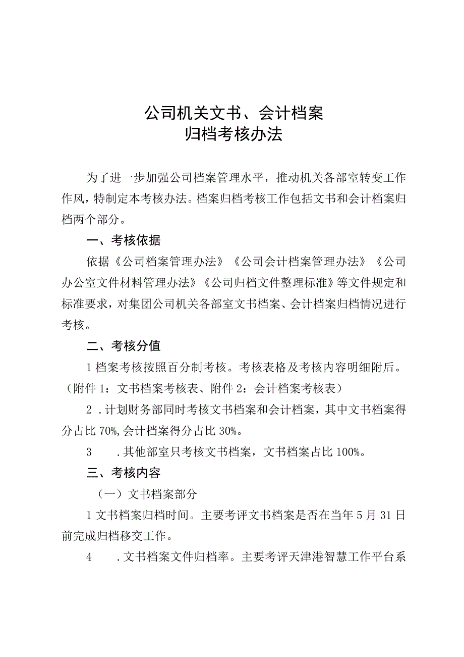 公司机关文书、会计档案归档考核办法.docx_第1页