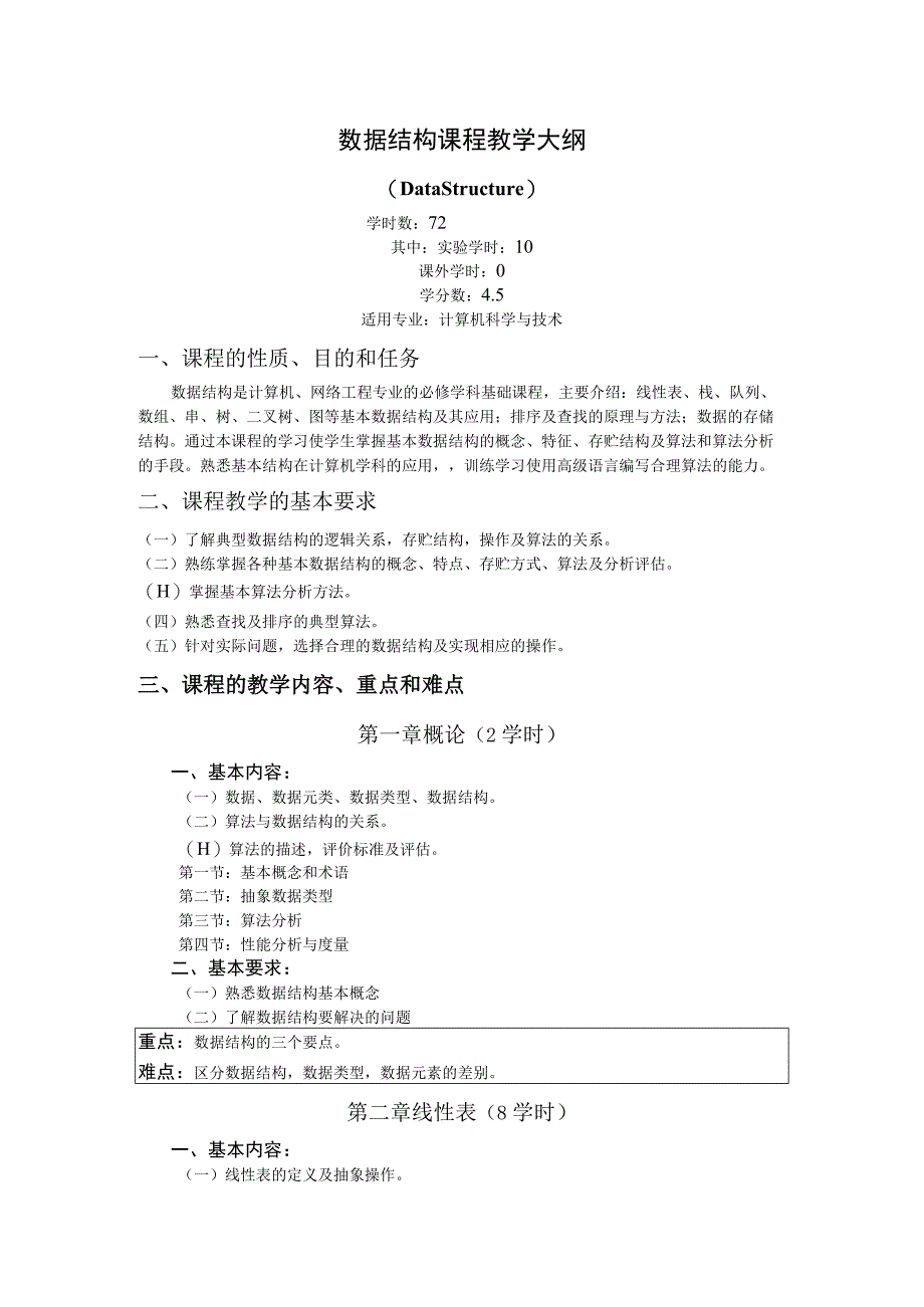 《数据结构》课程教学大纲(1).docx_第1页