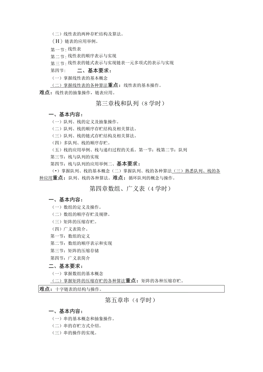 《数据结构》课程教学大纲(1).docx_第2页